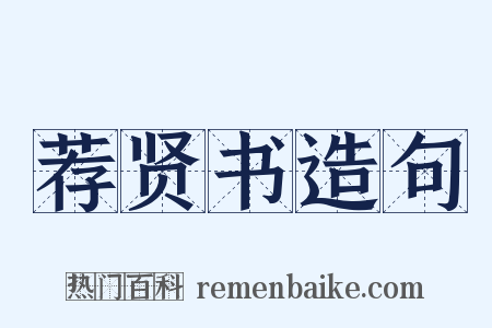 荐贤书造句是什么意思的图片